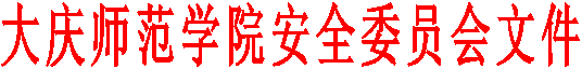jinnianhui今年会安全委员会文件